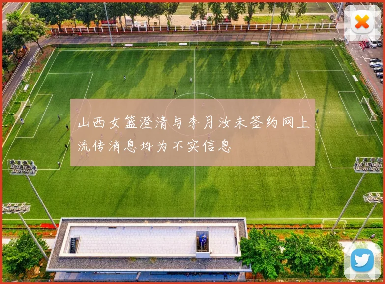 山西女篮澄清与李月汝未签约网上流传消息均为不实信息