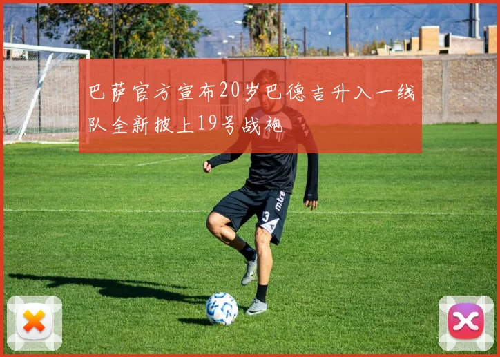 巴萨官方宣布20岁巴德吉升入一线队全新披上19号战袍